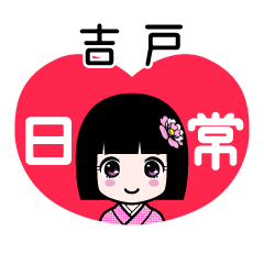吉戸（日常）のLINEスタンプ