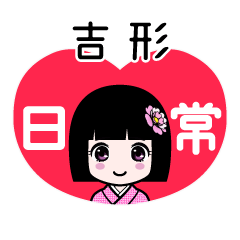 吉形（日常）のLINEスタンプ