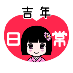 吉年（日常）のLINEスタンプ