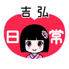 吉弘（日常）のLINEスタンプ