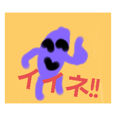 紫芋人間スタンプ