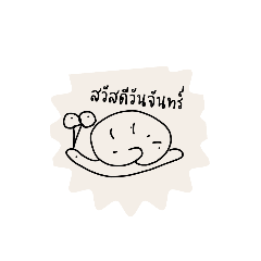 วันต่างๆกับหอยทาก