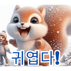 Snow Frolic Squirrels:Korean