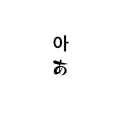 Hangul Japanese aiueo 1