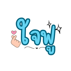 คัลแลนพี่จอง สดใส – สติกเกอร์ LINE | LINE STORE