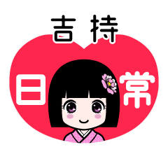 吉持（日常）のLINEスタンプ