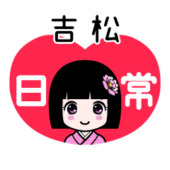 吉松（日常）のLINEスタンプ