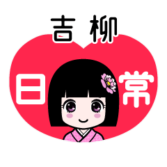 吉柳（日常）のLINEスタンプ
