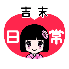 吉末（日常）のLINEスタンプ