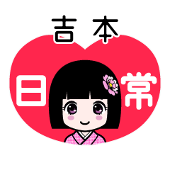 吉本（日常）のLINEスタンプ
