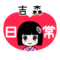 吉森（日常）のLINEスタンプ