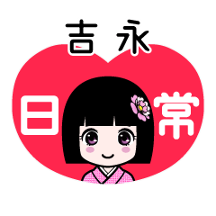 吉永（日常）のLINEスタンプ