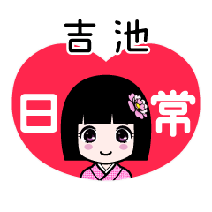 吉池（日常）のLINEスタンプ