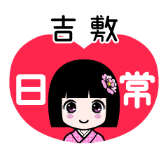 吉敷（日常）のLINEスタンプ