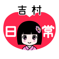 吉村（日常）のLINEスタンプ