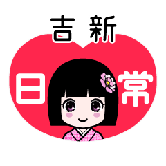 吉新（日常）のLINEスタンプ