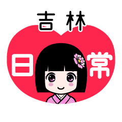 吉林（日常）のLINEスタンプ