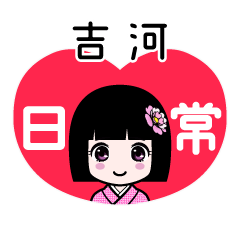 吉河（日常）のLINEスタンプ