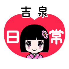 吉泉（日常）のLINEスタンプ