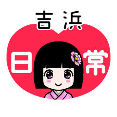 吉浜（日常）のLINEスタンプ