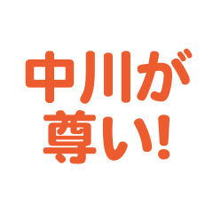 nakagawa  love text Sticker