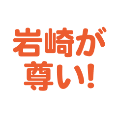 Iwasaki love text Sticker