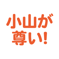 Koyama love text Sticker