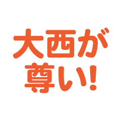 Oonishi love text Sticker