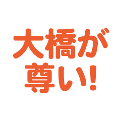 Oohashi love text Sticker