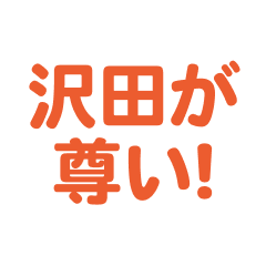 Sawada love text Sticker