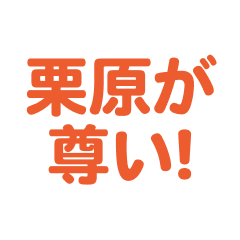 kurihara love text Sticker