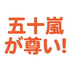 Igarashi love text Sticker