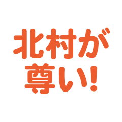 Kitamura love text Sticker