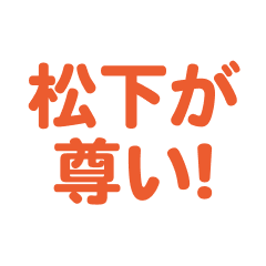 Matsushita love text Sticker