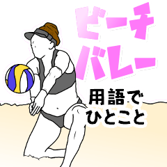 A word in beach volleyball terms