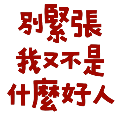 ★(◓Д◒)✄別緊張，我又不是什麼好人★