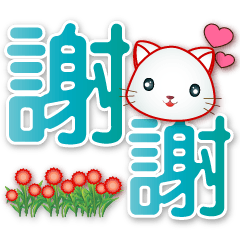 可愛小白貓-大字實用日常生活用語