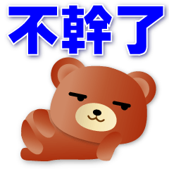Brown Bear- Practical Daily Phrases