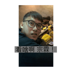 我是美濃瘋狗！