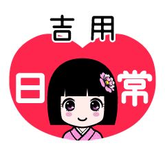 吉用（日常）のLINEスタンプ