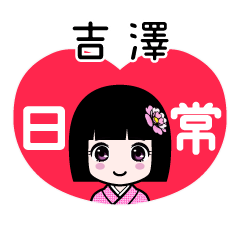 吉澤（日常）のLINEスタンプ