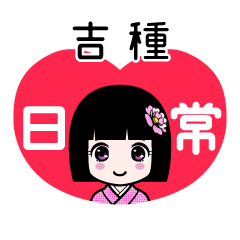 吉種（日常）のLINEスタンプ