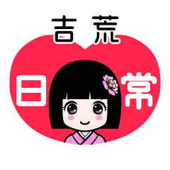 吉荒（日常）のLINEスタンプ
