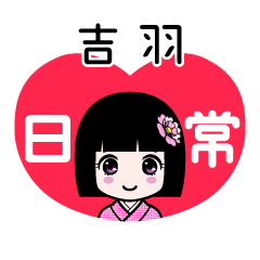 吉羽（日常）のLINEスタンプ