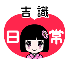 吉識（日常）のLINEスタンプ