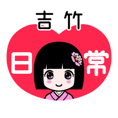 吉竹（日常）のLINEスタンプ