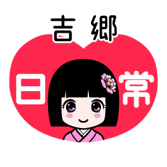 吉郷（日常）のLINEスタンプ