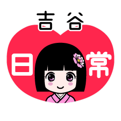 吉谷（日常）のLINEスタンプ