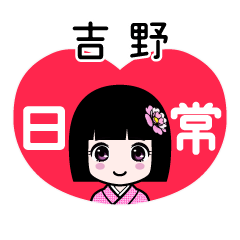 吉野（日常）のLINEスタンプ