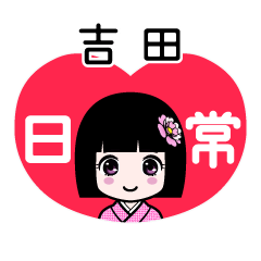 吉田（日常）のLINEスタンプ